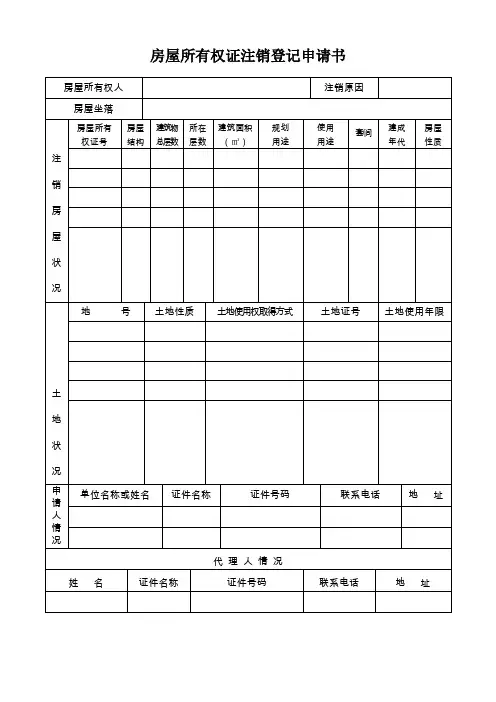 房屋所有权证注销登记申请书