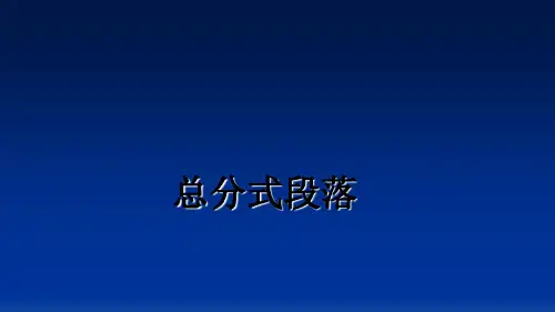 最新总分式段落ppt课件