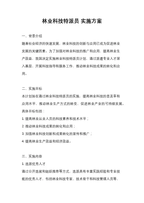 林业科技特派员 实施方案
