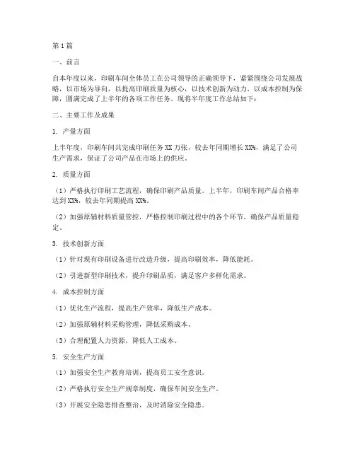 印刷车间半年度总结(3篇)
