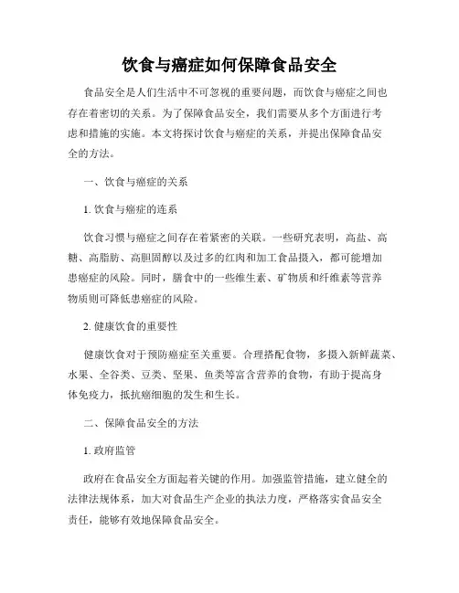 饮食与癌症如何保障食品安全