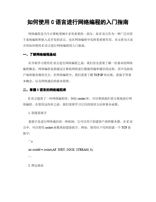 如何使用C语言进行网络编程的入门指南