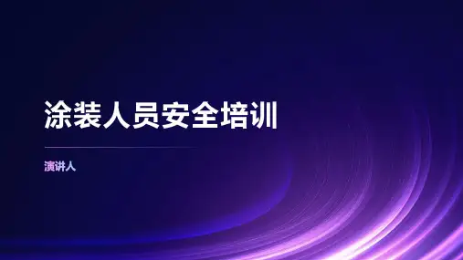 涂装人员安全培训范本