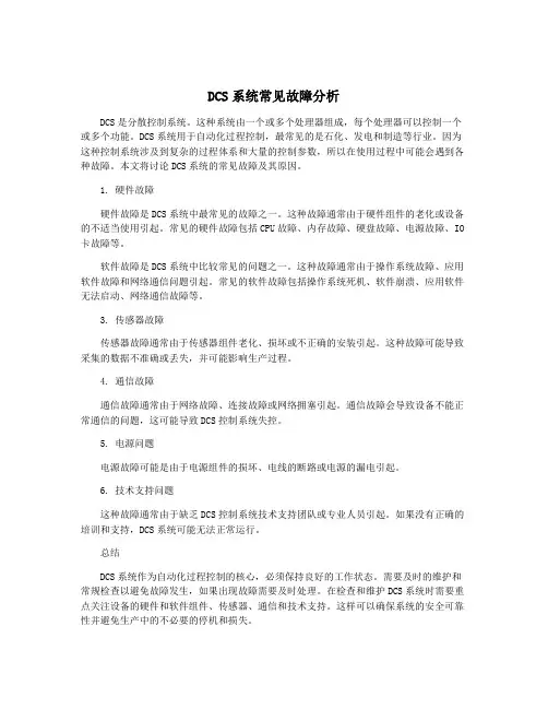 DCS系统常见故障分析