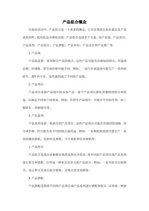 产品组合概念