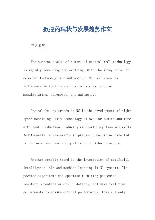 数控的现状与发展趋势作文