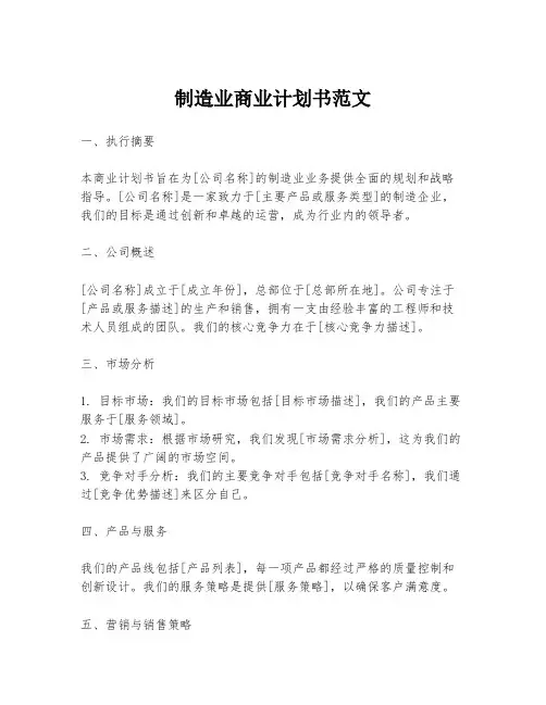 制造业商业计划书范文