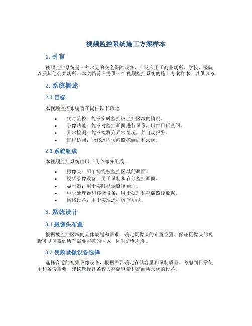 视频监控系统施工方案样本