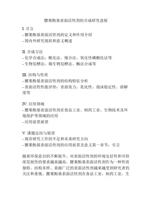腰果酚基表面活性剂的合成研究进展