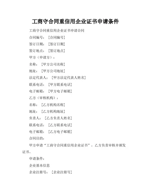 工商守合同重信用企业证书申请条件