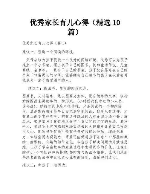 优秀家长育儿心得(精选10篇)