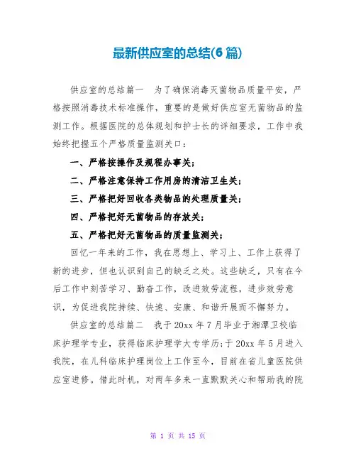 最新供应室的总结(6篇)