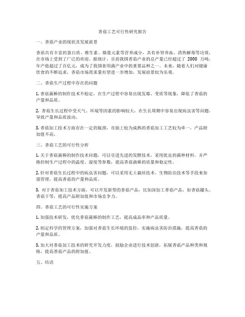 香菇工艺可行性研究报告