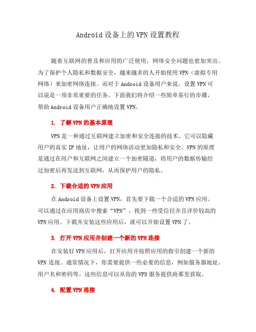 Android设备上的VPN设置教程(九)
