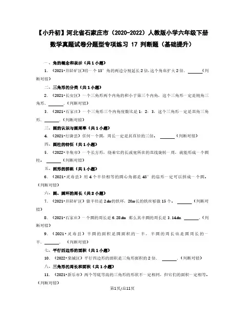 小升初河北省石家庄市2022-2023学年人教版小学六年级下册数学真题分题型判断题(基础提升)含解析