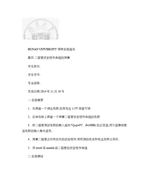 二极管伏安特性曲线的测量(精)