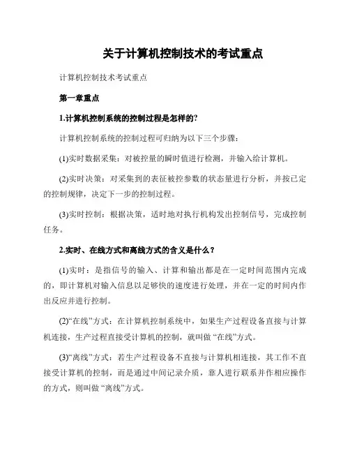 关于计算机控制技术的考试重点
