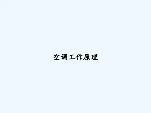 空调工作原理-PPT