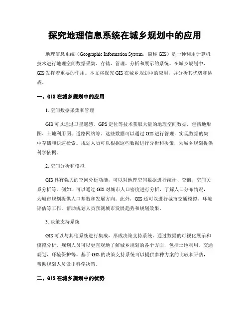 探究地理信息系统在城乡规划中的应用