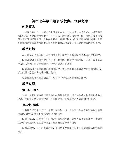 初中七年级下册音乐教案：银屏之歌