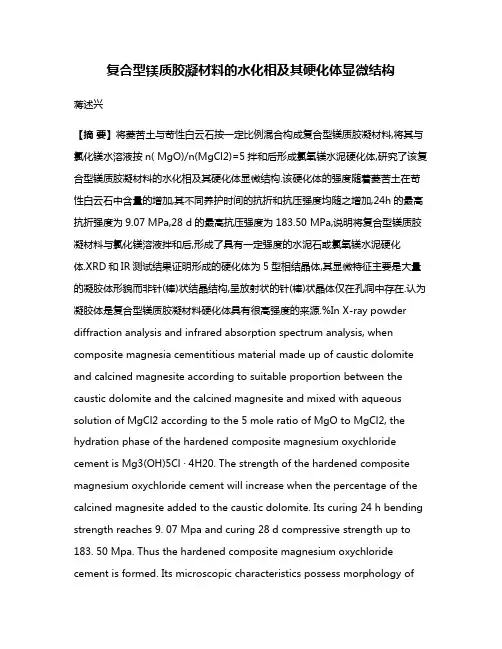 复合型镁质胶凝材料的水化相及其硬化体显微结构