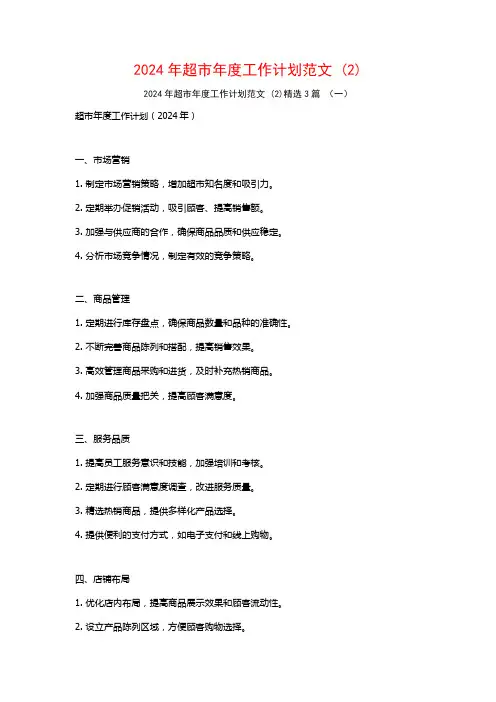 2024年超市年度工作计划范文3篇
