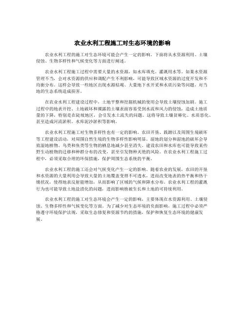农业水利工程施工对生态环境的影响