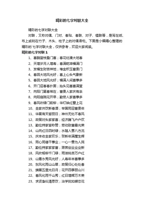 精彩的七字对联大全