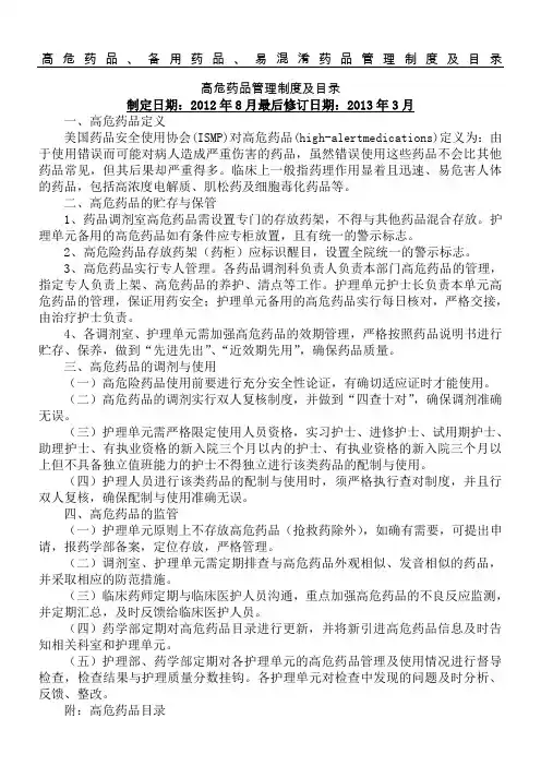 高危药品备用药品易混淆药品管理制