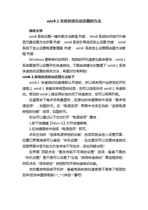 win8.1系统快速启动设置的方法