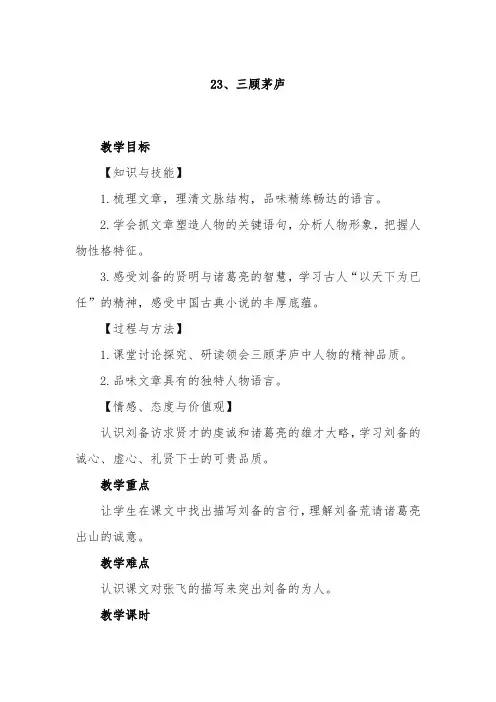 部编人教版语文九年级上册第23课《三顾茅庐》教案