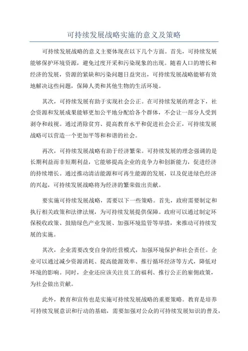 可持续发展战略实施的意义及策略