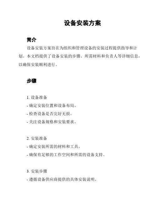 设备安装方案