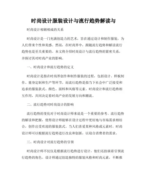 时尚设计服装设计与流行趋势解读与