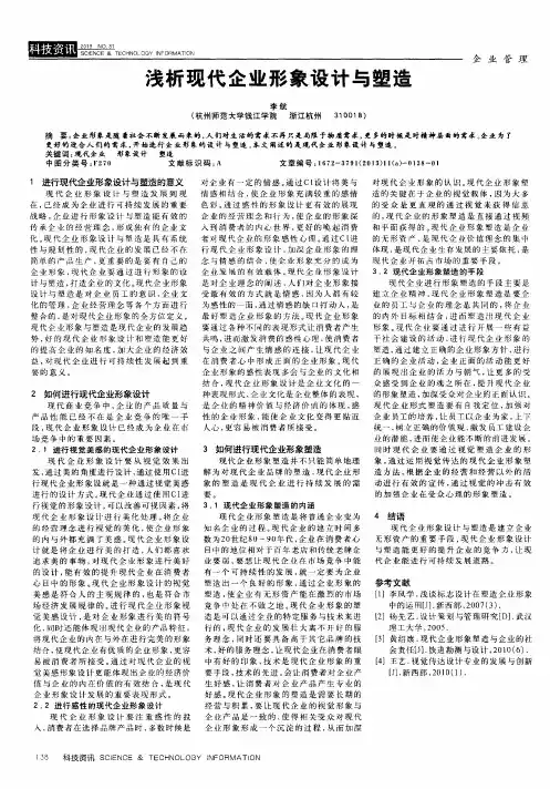 浅析现代企业形象设计与塑造