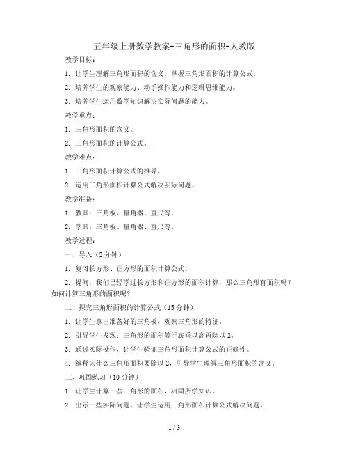 五年级上册数学教案-三角形的面积-人教版 (20)