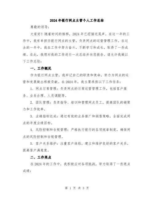 2024年银行网点主管个人工作总结