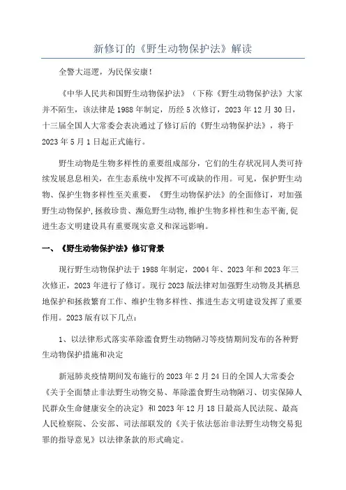 新修订的《野生动物保护法》解读