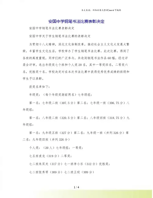 安国中学钢笔书法比赛表彰决定