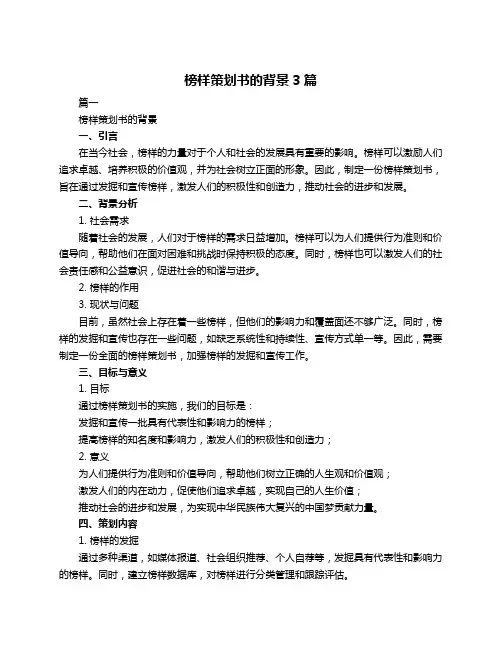 榜样策划书的背景3篇