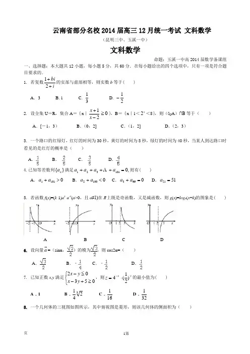 云南省部分名校2014届高三12月统一考试 文科数学