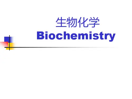 生物化学《前言》课件