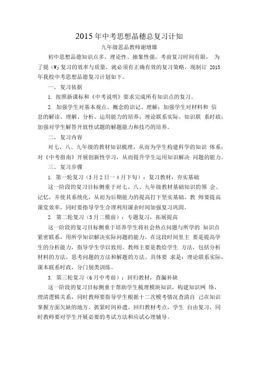 中考思想品德总复习计划.doc