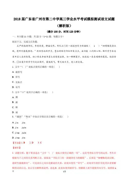 2018届广东省广州市第二中学高三学业水平考试模拟测试语文试题(解析版)