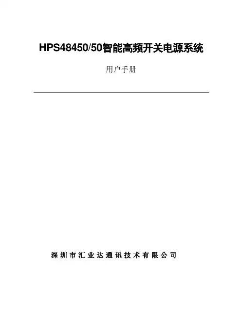 HPS48450-50电源系统用户手册  通讯
