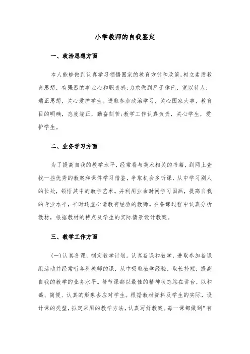 小学教师的自我鉴定（5篇）