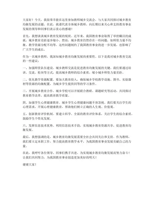 教师城乡交流会发言稿
