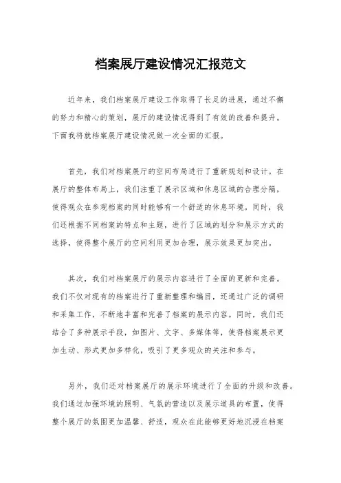 档案展厅建设情况汇报范文