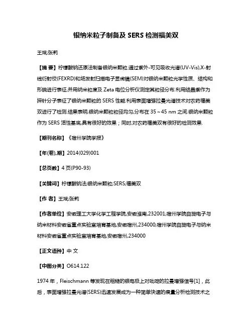 银纳米粒子制备及SERS检测福美双