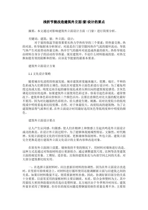 浅析节能改造建筑外立面(窗)设计的要点